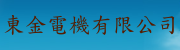 東金電機有限公司