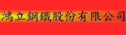 鴻利鋼鐵股份有限公司