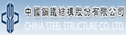 中國鋼鐵結構股份有限公司