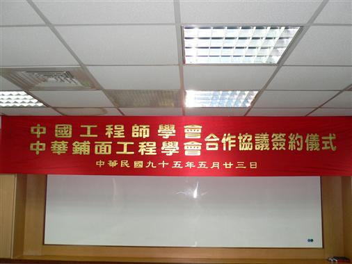 95年與中華鋪面工程學會簽約