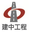 建中工程logo