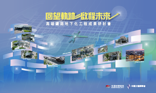 回望軌跡,啟程未來|高雄鐵路地下化工程成果研討會圖片