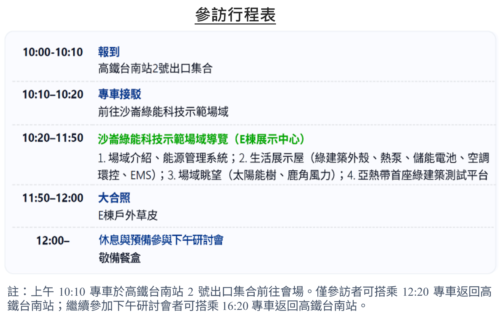 參訪行程表