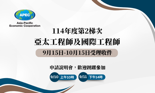 亞太工程師、國際工程師2025第二梯次申請受理圖片