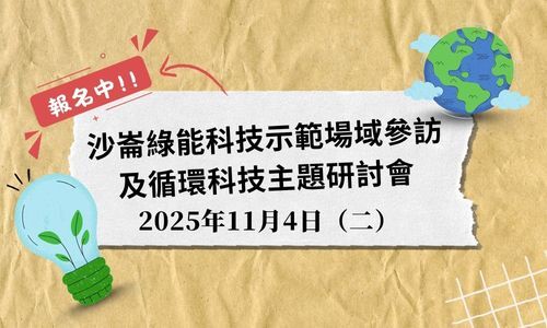 沙崙綠能科技示範場域參訪及循環科技主題研討會圖片