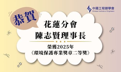 恭賀花蓮分會陳志賢理事長榮獲2025年環境保護專業獎章二等獎圖片