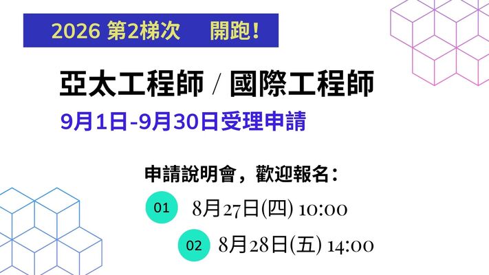 亞太工程師、國際工程師2026第2梯次受理申請圖片