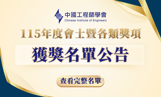 115年度會士暨各類獎項獲獎公告圖片