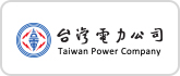連結到台電公司(另開新視窗)